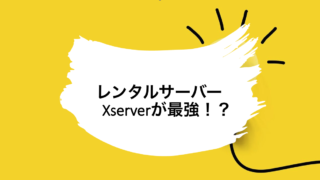 レンタルサーバー Xserver