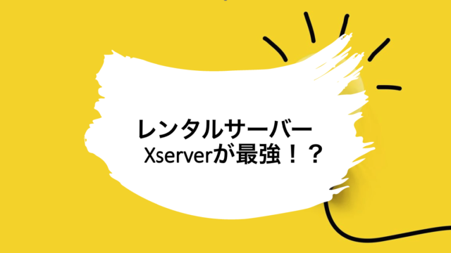 レンタルサーバー Xserver